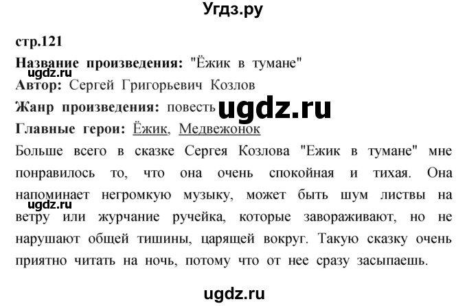 ГДЗ (Решебник) по литературе 3 класс (рабочая тетрадь) Кубасова О.В. / часть 1 (страницы) номер / 121