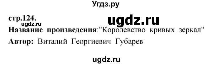 ГДЗ (Решебник) по литературе 3 класс (рабочая тетрадь) Кубасова О.В. / часть 1 (страницы) номер / 124