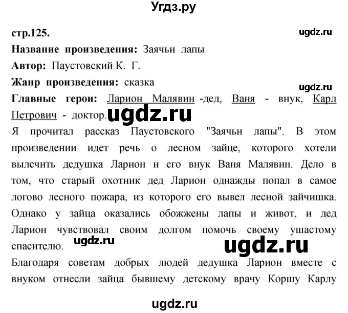 ГДЗ (Решебник) по литературе 3 класс (рабочая тетрадь) Кубасова О.В. / часть 1 (страницы) номер / 125