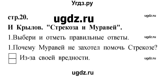 ГДЗ (Решебник) по литературе 3 класс (рабочая тетрадь) Кубасова О.В. / часть 1 (страницы) номер / 20