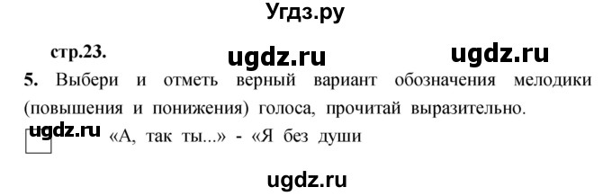 ГДЗ (Решебник) по литературе 3 класс (рабочая тетрадь) Кубасова О.В. / часть 1 (страницы) номер / 23