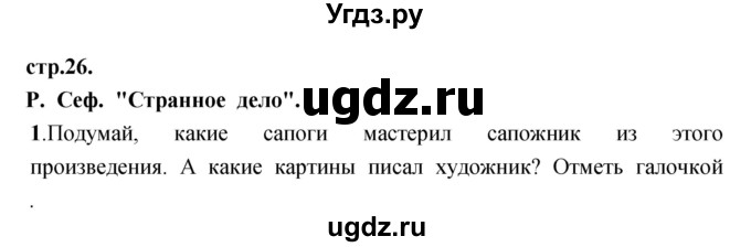 ГДЗ (Решебник) по литературе 3 класс (рабочая тетрадь) Кубасова О.В. / часть 1 (страницы) номер / 26