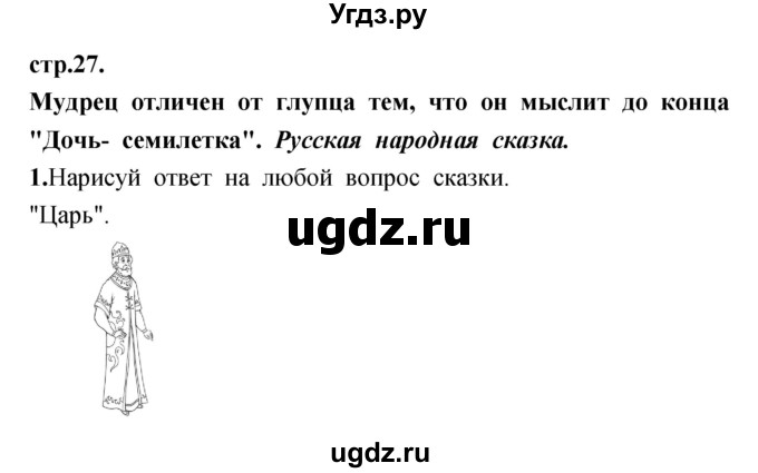 ГДЗ (Решебник) по литературе 3 класс (рабочая тетрадь) Кубасова О.В. / часть 1 (страницы) номер / 27