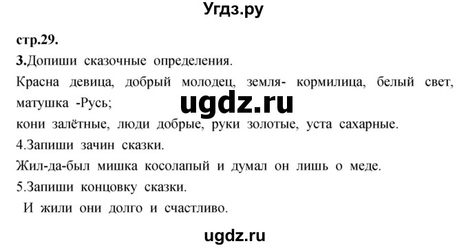 ГДЗ (Решебник) по литературе 3 класс (рабочая тетрадь) Кубасова О.В. / часть 1 (страницы) номер / 29