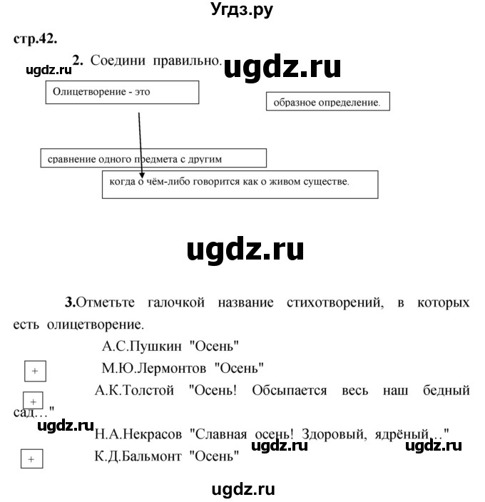 ГДЗ (Решебник) по литературе 3 класс (рабочая тетрадь) Кубасова О.В. / часть 1 (страницы) номер / 42