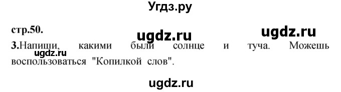 ГДЗ (Решебник) по литературе 3 класс (рабочая тетрадь) Кубасова О.В. / часть 1 (страницы) номер / 50