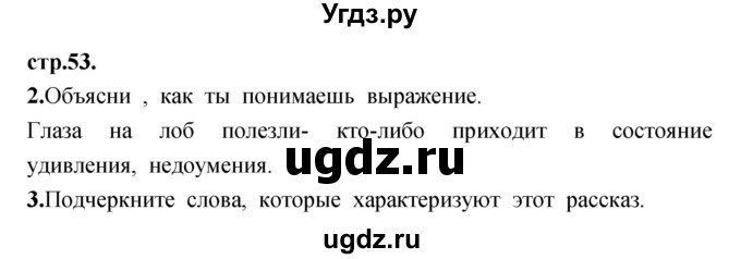 ГДЗ (Решебник) по литературе 3 класс (рабочая тетрадь) Кубасова О.В. / часть 1 (страницы) номер / 53