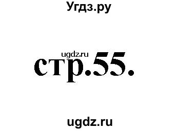 ГДЗ (Решебник) по литературе 3 класс (рабочая тетрадь) Кубасова О.В. / часть 1 (страницы) номер / 55