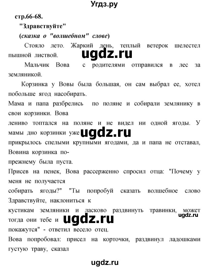 ГДЗ (Решебник) по литературе 3 класс (рабочая тетрадь) Кубасова О.В. / часть 1 (страницы) номер / 66-68