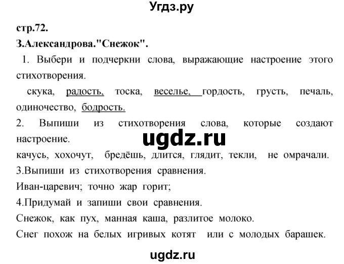 ГДЗ (Решебник) по литературе 3 класс (рабочая тетрадь) Кубасова О.В. / часть 1 (страницы) номер / 72