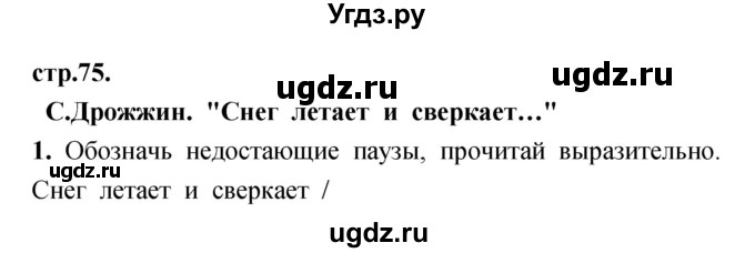 ГДЗ (Решебник) по литературе 3 класс (рабочая тетрадь) Кубасова О.В. / часть 1 (страницы) номер / 75