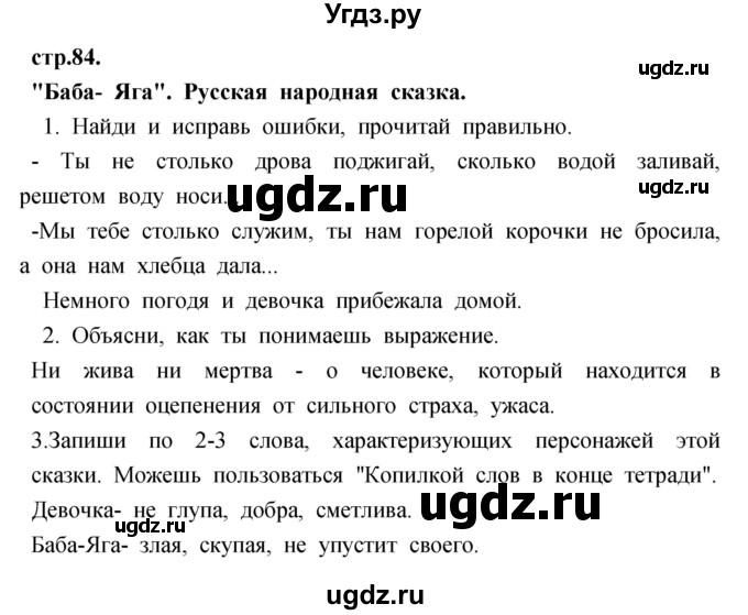 ГДЗ (Решебник) по литературе 3 класс (рабочая тетрадь) Кубасова О.В. / часть 1 (страницы) номер / 84