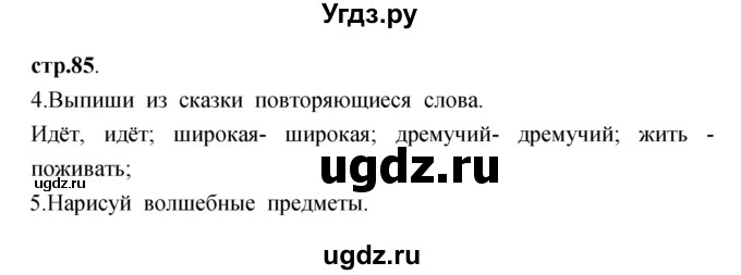 ГДЗ (Решебник) по литературе 3 класс (рабочая тетрадь) Кубасова О.В. / часть 1 (страницы) номер / 85