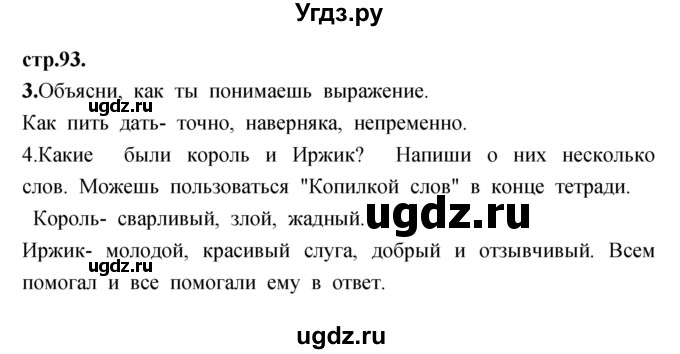 ГДЗ (Решебник) по литературе 3 класс (рабочая тетрадь) Кубасова О.В. / часть 1 (страницы) номер / 93