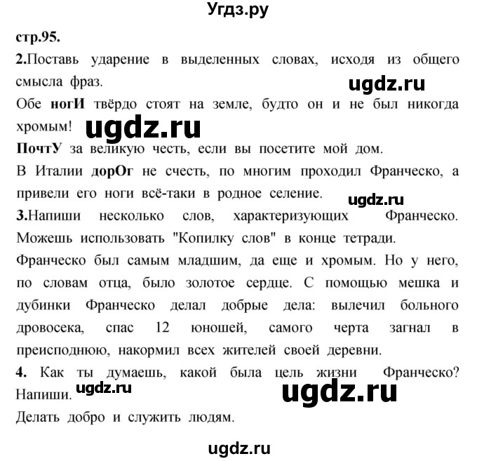 ГДЗ (Решебник) по литературе 3 класс (рабочая тетрадь) Кубасова О.В. / часть 1 (страницы) номер / 95