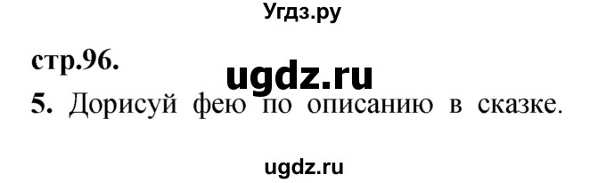 ГДЗ (Решебник) по литературе 3 класс (рабочая тетрадь) Кубасова О.В. / часть 1 (страницы) номер / 96