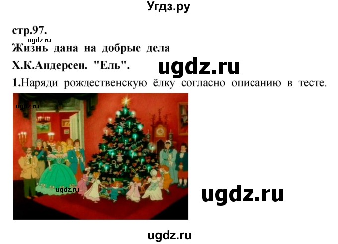 ГДЗ (Решебник) по литературе 3 класс (рабочая тетрадь) Кубасова О.В. / часть 1 (страницы) номер / 97