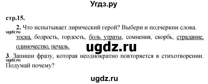 ГДЗ (Решебник) по литературе 3 класс (рабочая тетрадь) Кубасова О.В. / часть 2 (страницы) номер / 15