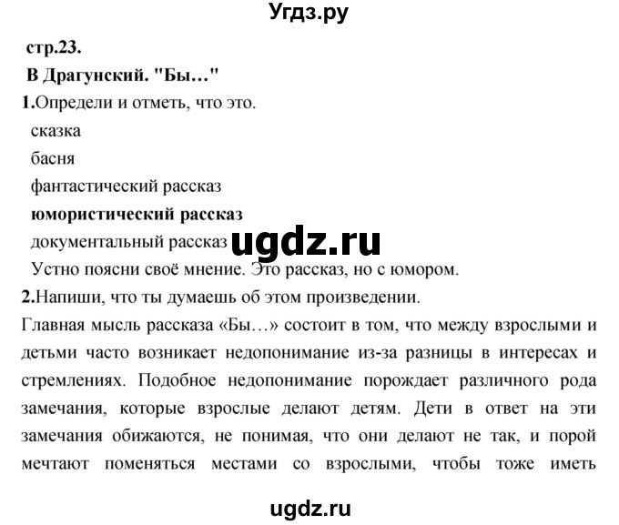 ГДЗ (Решебник) по литературе 3 класс (рабочая тетрадь) Кубасова О.В. / часть 2 (страницы) номер / 23