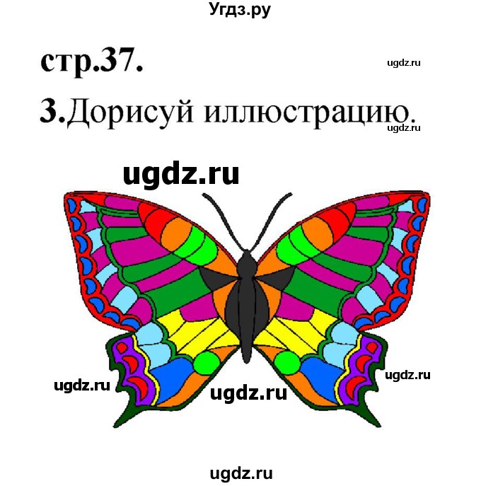 ГДЗ (Решебник) по литературе 3 класс (рабочая тетрадь) Кубасова О.В. / часть 2 (страницы) номер / 37