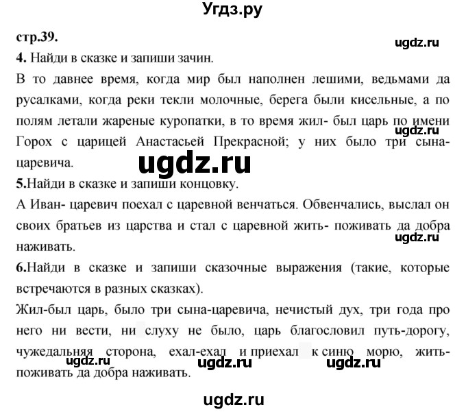 ГДЗ (Решебник) по литературе 3 класс (рабочая тетрадь) Кубасова О.В. / часть 2 (страницы) номер / 39