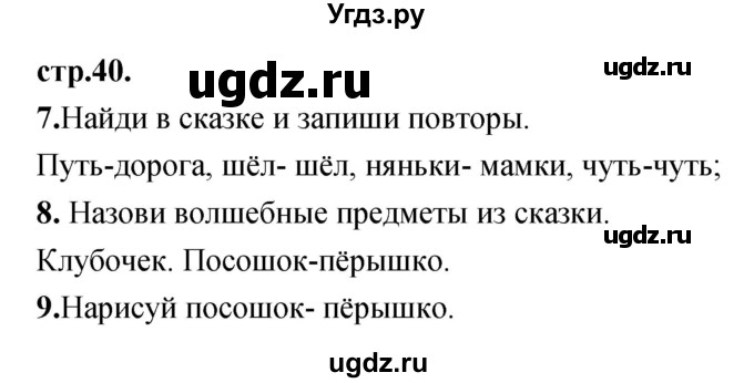 ГДЗ (Решебник) по литературе 3 класс (рабочая тетрадь) Кубасова О.В. / часть 2 (страницы) номер / 40