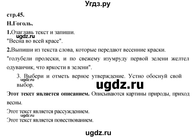 ГДЗ (Решебник) по литературе 3 класс (рабочая тетрадь) Кубасова О.В. / часть 2 (страницы) номер / 45