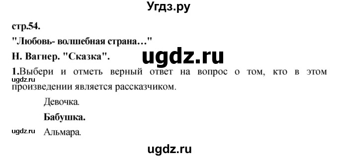 ГДЗ (Решебник) по литературе 3 класс (рабочая тетрадь) Кубасова О.В. / часть 2 (страницы) номер / 54