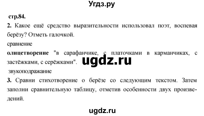 ГДЗ (Решебник) по литературе 3 класс (рабочая тетрадь) Кубасова О.В. / часть 2 (страницы) номер / 84