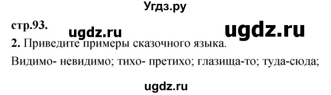 ГДЗ (Решебник) по литературе 3 класс (рабочая тетрадь) Кубасова О.В. / часть 2 (страницы) номер / 93