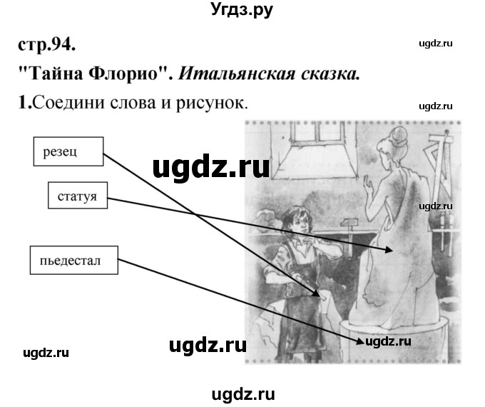 ГДЗ (Решебник) по литературе 3 класс (рабочая тетрадь) Кубасова О.В. / часть 2 (страницы) номер / 94