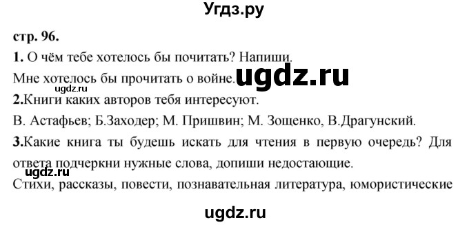 ГДЗ (Решебник) по литературе 3 класс (рабочая тетрадь) Кубасова О.В. / часть 2 (страницы) номер / 96