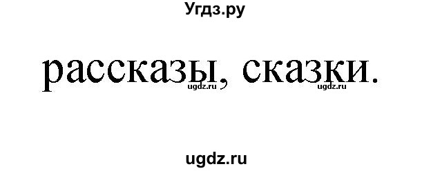 ГДЗ (Решебник) по литературе 3 класс (рабочая тетрадь) Кубасова О.В. / часть 2 (страницы) номер / 96(продолжение 2)