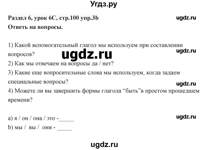 ГДЗ (Решебник) по английскому языку 6 класс Балута О.Р. / страница / 100