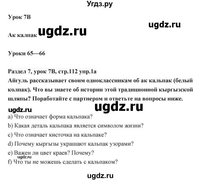 ГДЗ (Решебник) по английскому языку 6 класс Балута О.Р. / страница / 112