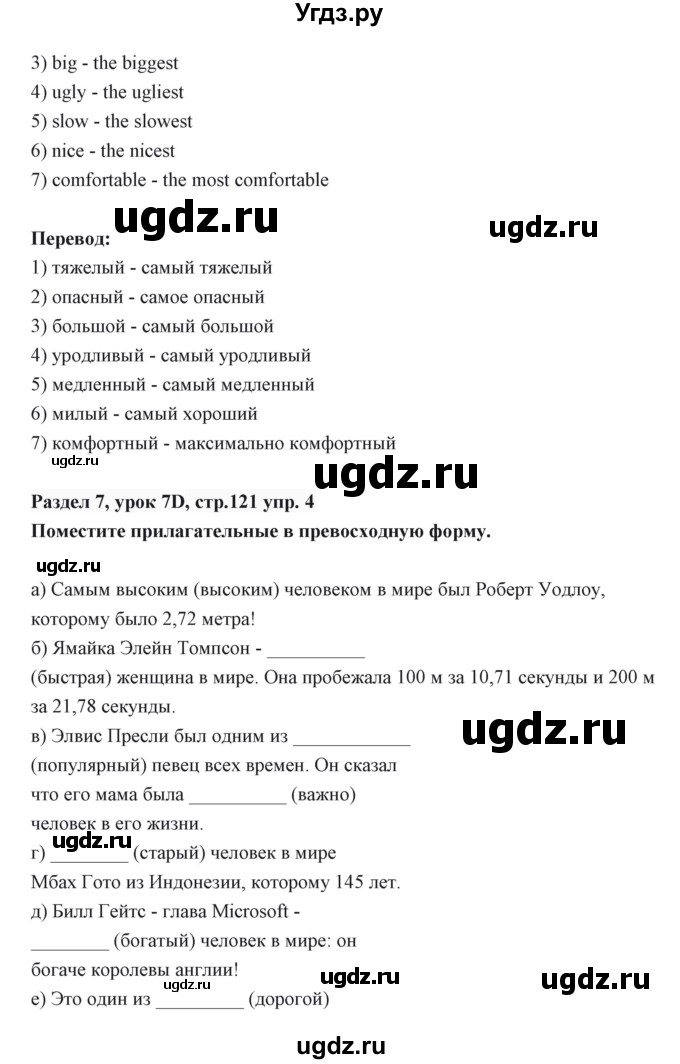 ГДЗ (Решебник) по английскому языку 6 класс Балута О.Р. / страница / 121(продолжение 4)