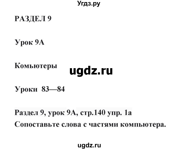 ГДЗ (Решебник) по английскому языку 6 класс Балута О.Р. / страница / 140