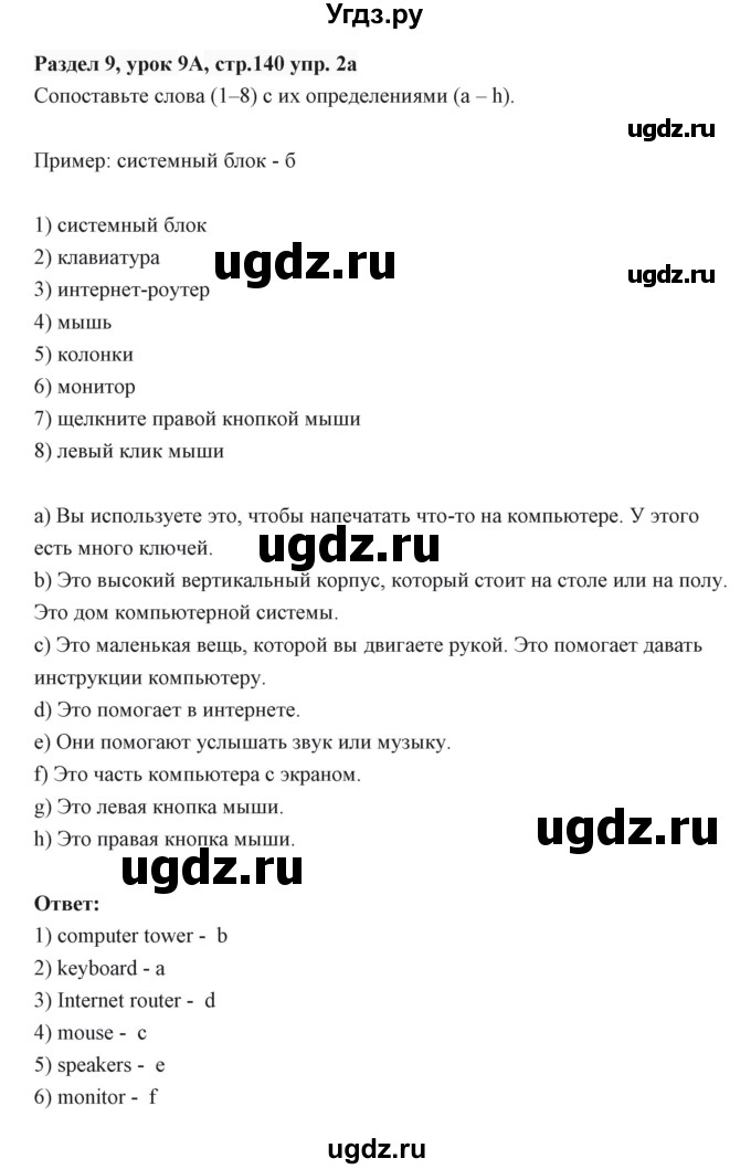 ГДЗ (Решебник) по английскому языку 6 класс Балута О.Р. / страница / 140(продолжение 3)