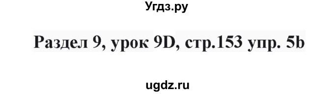 ГДЗ (Решебник) по английскому языку 6 класс Балута О.Р. / страница / 153