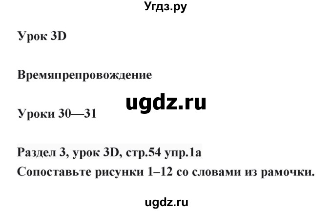 ГДЗ (Решебник) по английскому языку 6 класс Балута О.Р. / страница / 54