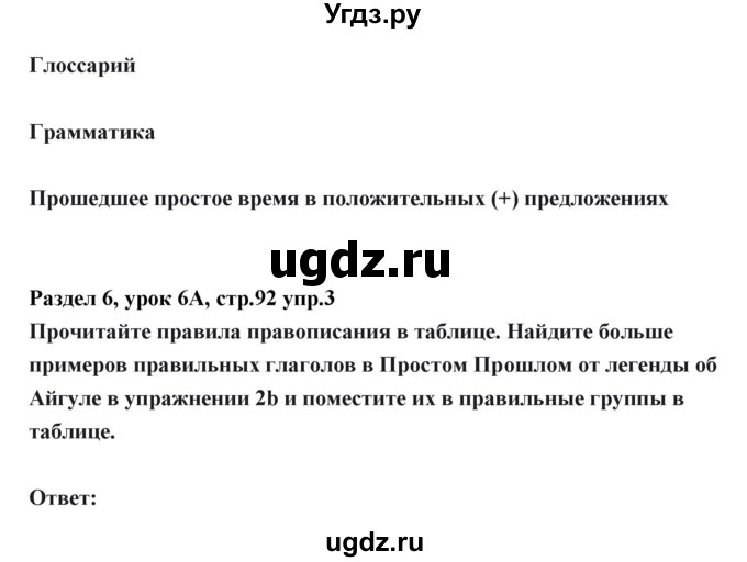 ГДЗ (Решебник) по английскому языку 6 класс Балута О.Р. / страница / 92