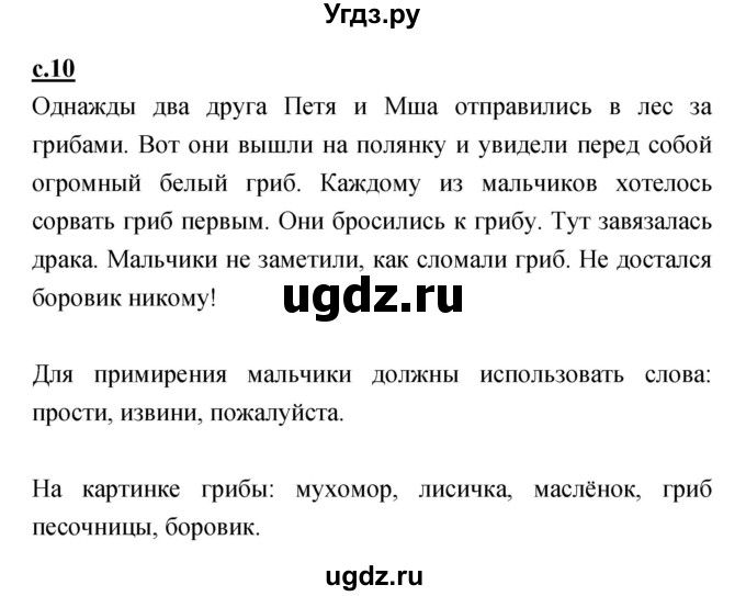 ГДЗ (Решебник) по русскому языку 1 класс (азбука) Климанова Л.Ф. / часть 1 (страница) номер / 10