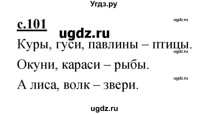 ГДЗ (Решебник) по русскому языку 1 класс (азбука) Климанова Л.Ф. / часть 1 (страница) номер / 101