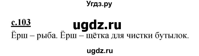 ГДЗ (Решебник) по русскому языку 1 класс (азбука) Климанова Л.Ф. / часть 1 (страница) номер / 103