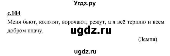 ГДЗ (Решебник) по русскому языку 1 класс (азбука) Климанова Л.Ф. / часть 1 (страница) номер / 104