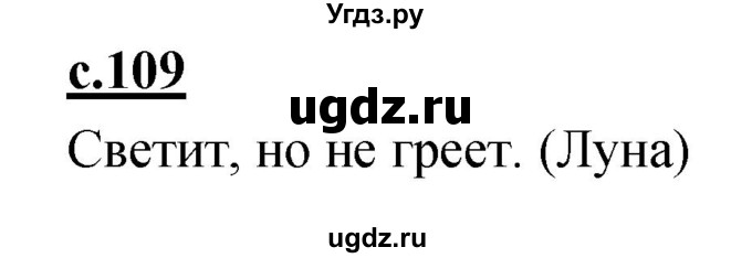 ГДЗ (Решебник) по русскому языку 1 класс (азбука) Климанова Л.Ф. / часть 1 (страница) номер / 109