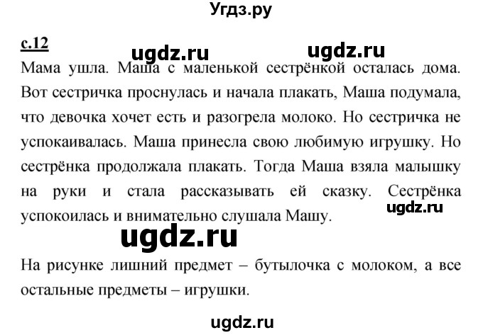 ГДЗ (Решебник) по русскому языку 1 класс (азбука) Климанова Л.Ф. / часть 1 (страница) номер / 12