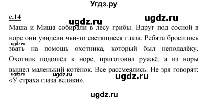 ГДЗ (Решебник) по русскому языку 1 класс (азбука) Климанова Л.Ф. / часть 1 (страница) номер / 14