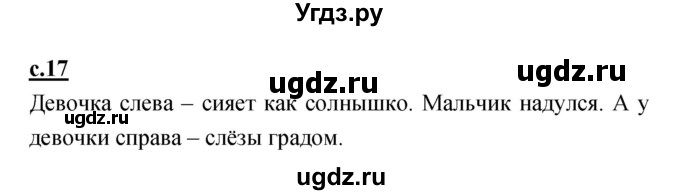 ГДЗ (Решебник) по русскому языку 1 класс (азбука) Климанова Л.Ф. / часть 1 (страница) номер / 17