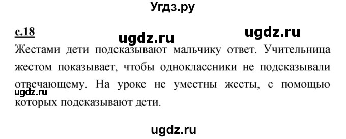 ГДЗ (Решебник) по русскому языку 1 класс (азбука) Климанова Л.Ф. / часть 1 (страница) номер / 18